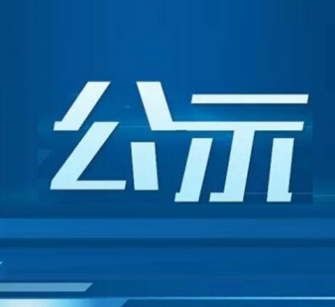 省级名单公示！北湖入选