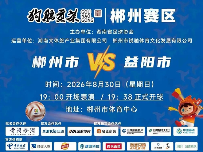 首个主场！郴州队VS益阳队明晚19:38开抢