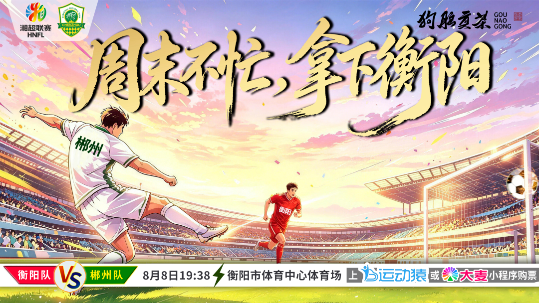 今晚19时38分！郴州队客场战衡阳