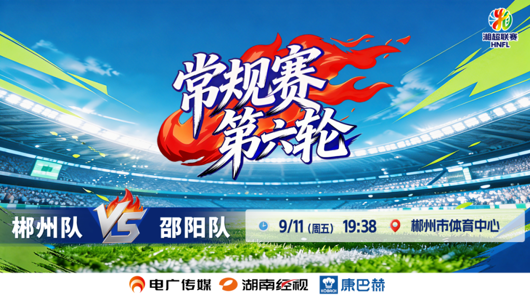 今晚19:38⏰郴州队VS邵阳队！来北湖“第二现场”呐喊助威！