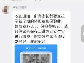 家长群接龙缴费，多名“班主任”被抓