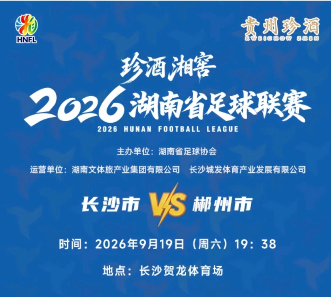 长沙 VS 郴州！今晚8点 门票正式开抢