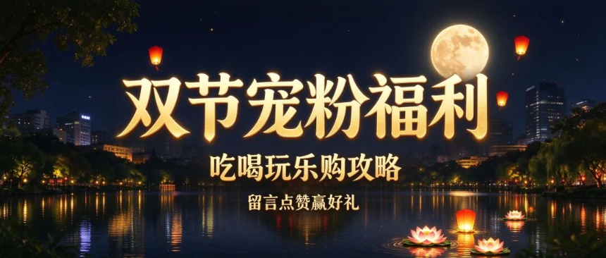 宠粉福利⏰免费玩转北湖！一定要看到最后→
