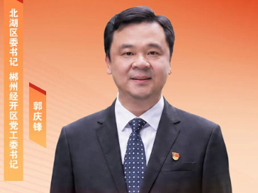 北湖区委书记郭庆锋：勇担首善之责 争当发展先锋