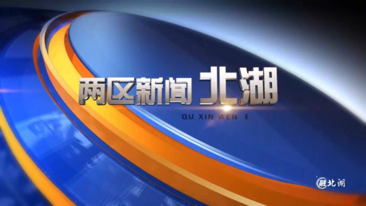 2026年4月2日北湖新闻
