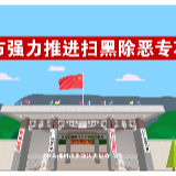 视频｜郴州市强力推进扫黑除恶专项斗争动画