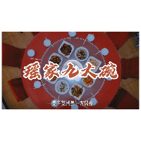 【“五一”北湖美食推荐】仰天湖的“瑶家九大碗”，看得人口水直流!