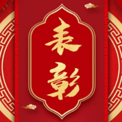 表彰先进鼓干劲 凝心聚力再出发 |北湖区一大批单位和个人受到表彰！！！