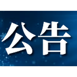 社会组织注销公告