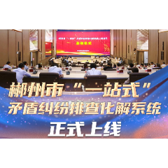 郴州市＂一站式＂矛盾纠纷排查化解系统正式运行
