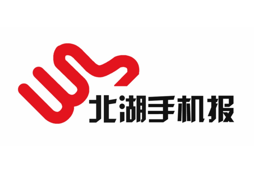 2023年9月8日北湖手机报