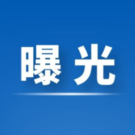 持续曝光！这些场所消防安全隐患请整改！