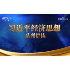 《习近平经济思想系列讲读》第五集：加快构建新发展格局