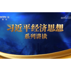《习近平经济思想系列讲读》第一集：高质量发展是新时代的硬道理