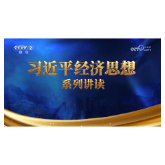 《习近平经济思想系列讲读》第十二集：协调发展是制胜要诀