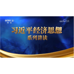 《习近平经济思想系列讲读》第二集：经济工作是党的中心工作