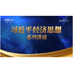 《习近平经济思想系列讲读》第十集：强国必先强农