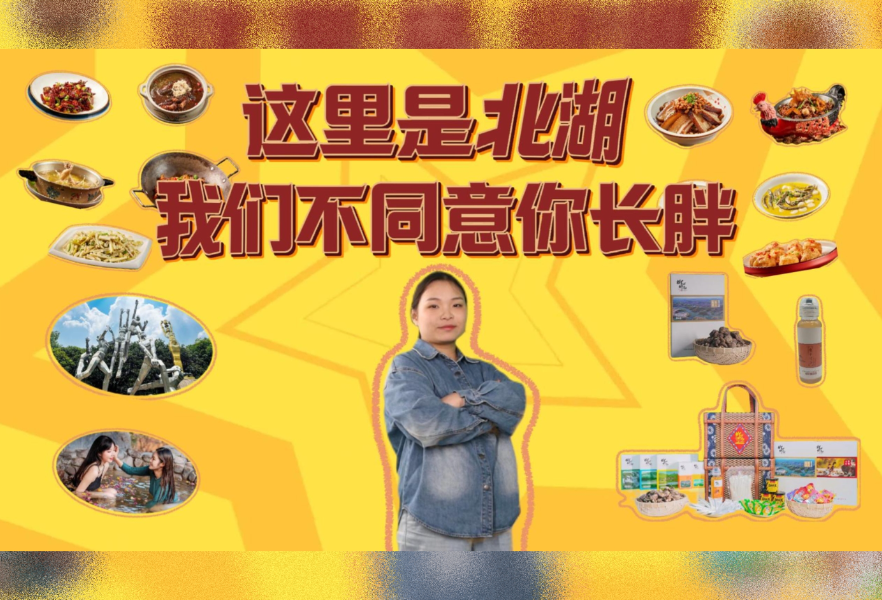 这里是北湖，我们不同意你长胖！