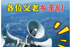 反电诈大喇叭喊话啦！