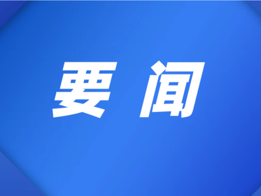 全面提升本质安全水平 更好统筹发展和安全