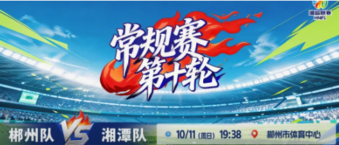 今晚19:38⏰郴州队VS湘潭队！来北湖“第二现场”呐喊助威！