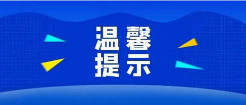 注意绕行！路段施工，交通管制