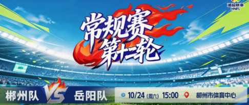 今天15:00⏰郴州队VS岳阳队！来北湖“第二现场”呐喊助威！