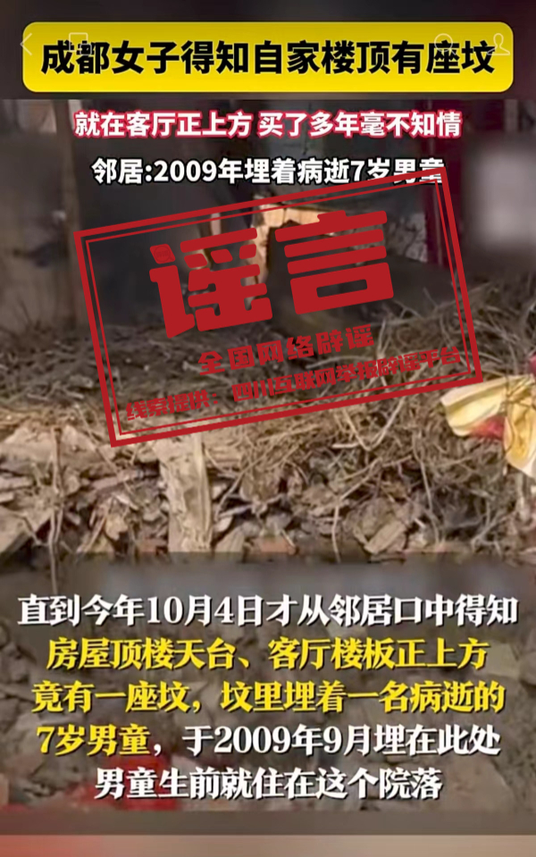 网传“成都一小区楼顶现坟堆”系谣言（2026·10·09）