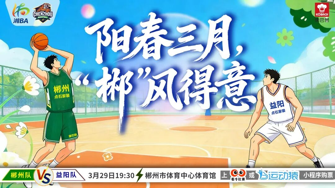 今天12:38，二次开票！持湘BA门票，解锁郴州“票根经济”大礼包！