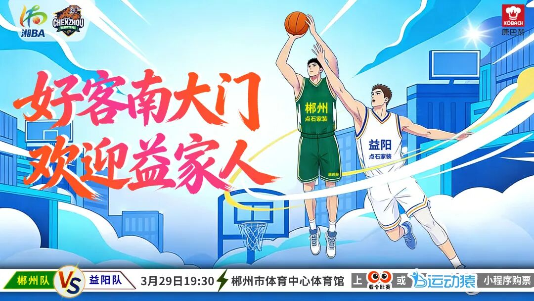 直播预告 | 今晚19:30⏰郴州VS益阳，湘BA北湖“第二现场”等你来！