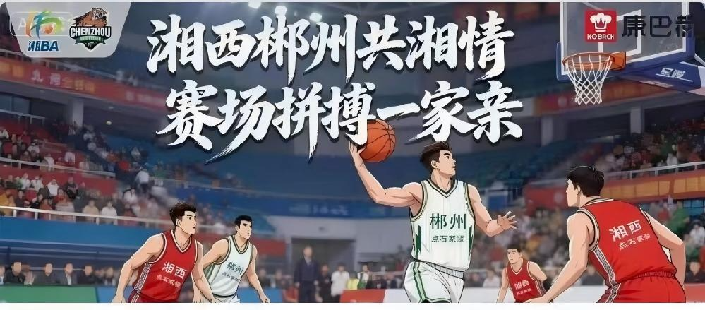 今晚19:30⏰郴州队vs湘西队，湘BA北湖“第二现场”等你来！