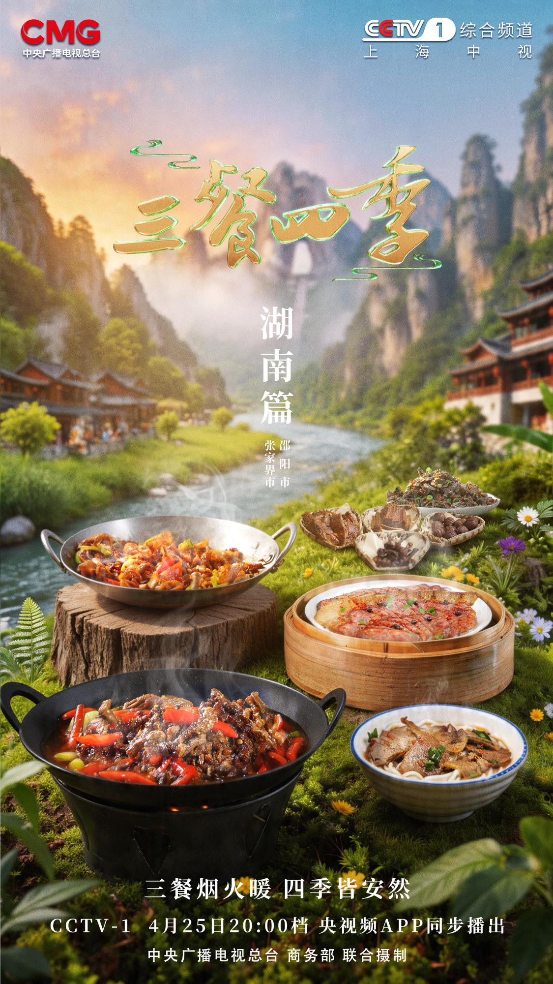 《三餐四季》湖南篇丨奇峰秀水 湘辣当歌