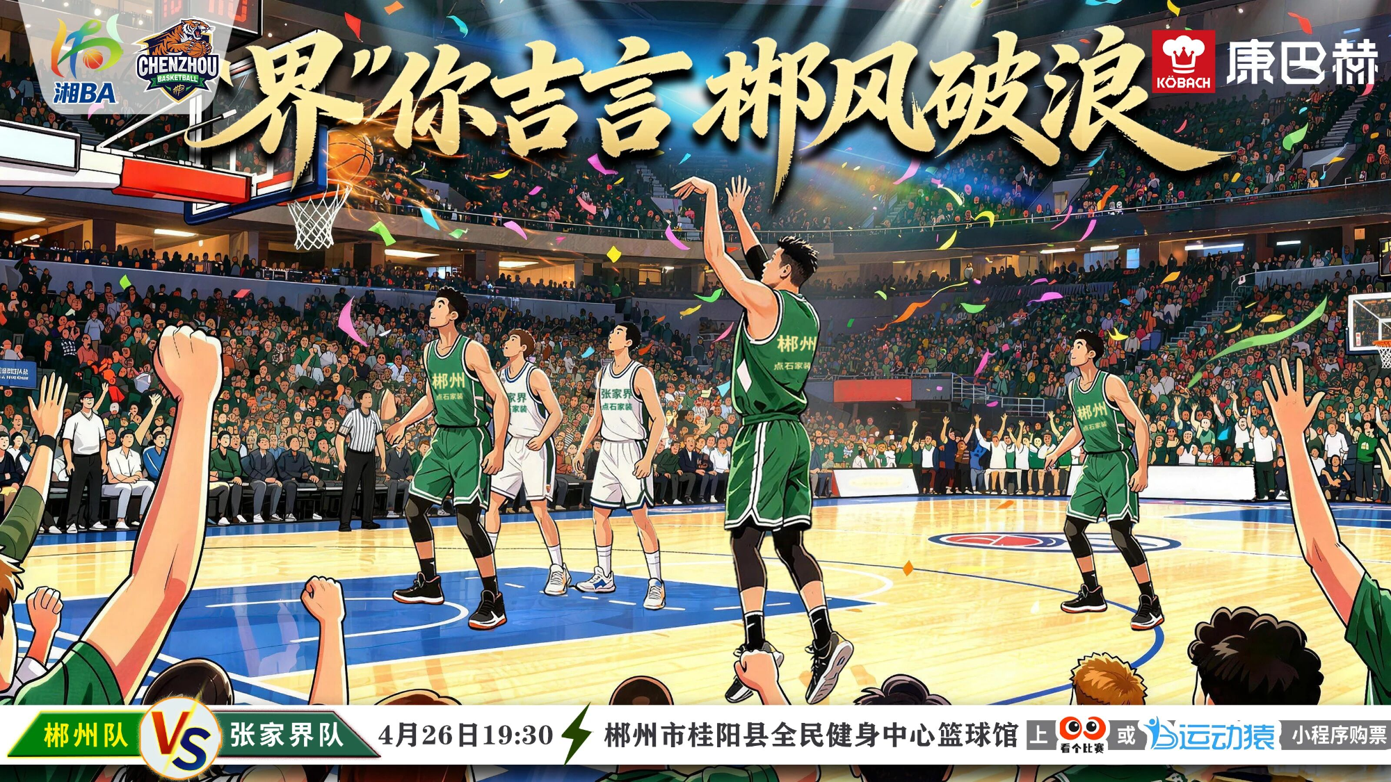 郴州vs张家界⏰今晚19:30，湘BA北湖“第二现场”等你来！