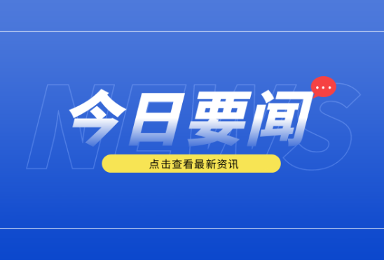 区委常委会召开2026年第19次（扩大）会议