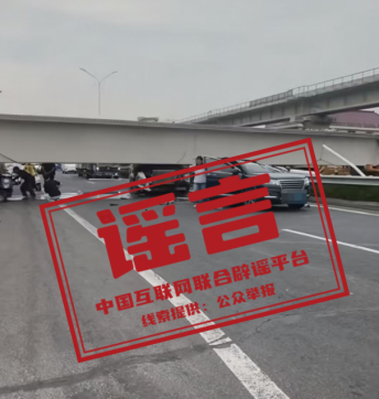 网传南通“桥掉下来了”信息不实（2026·06·15）