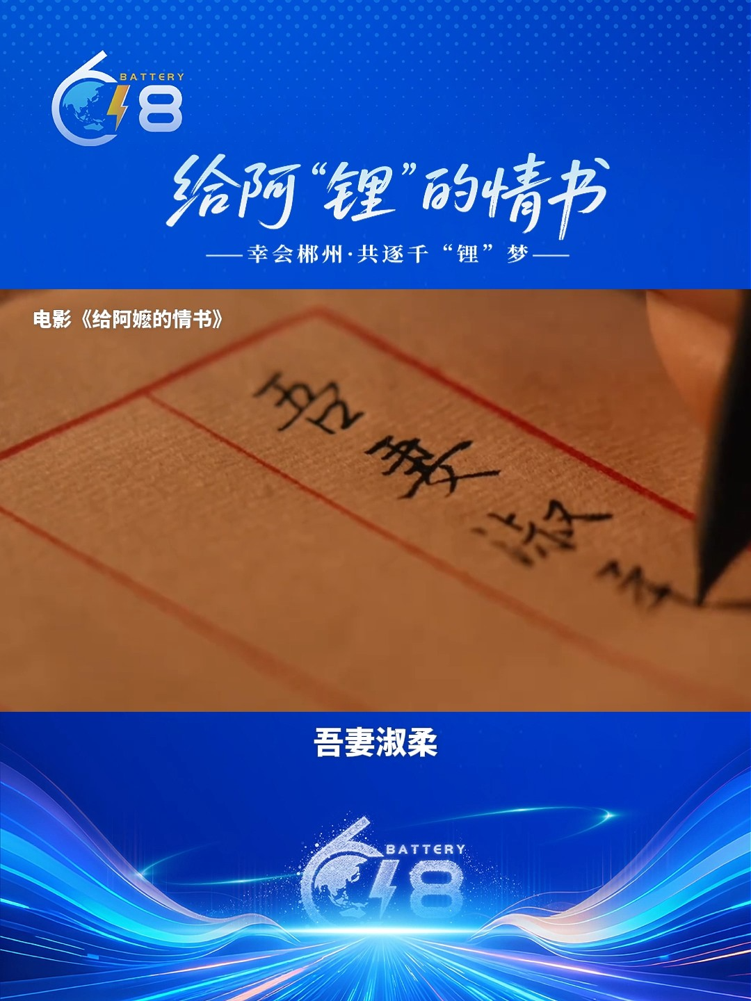 这份推介太走心！一封《给阿“锂”的情书》，竟藏着郴州对锂电产业的深情告白