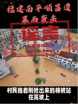 “福建顺昌遭遇严重暴雨灾情”不实（2026·06·18）