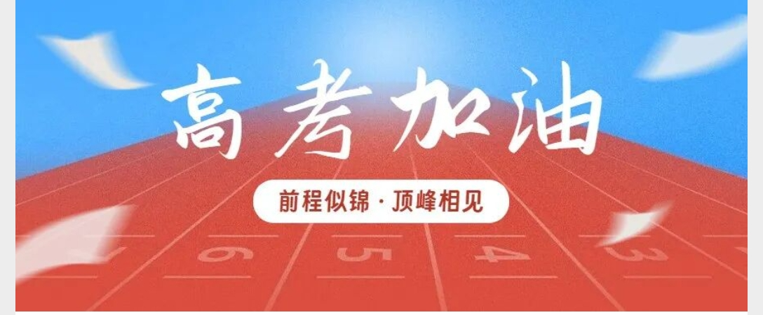 @高考生，愿你笔锋所致，梦想开花！