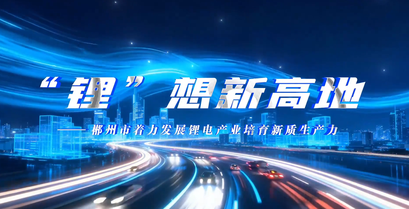 理润郴心·理所当燃｜⑤“锂”想新高地一一郴州市着力发展锂电产业培育新质生产力