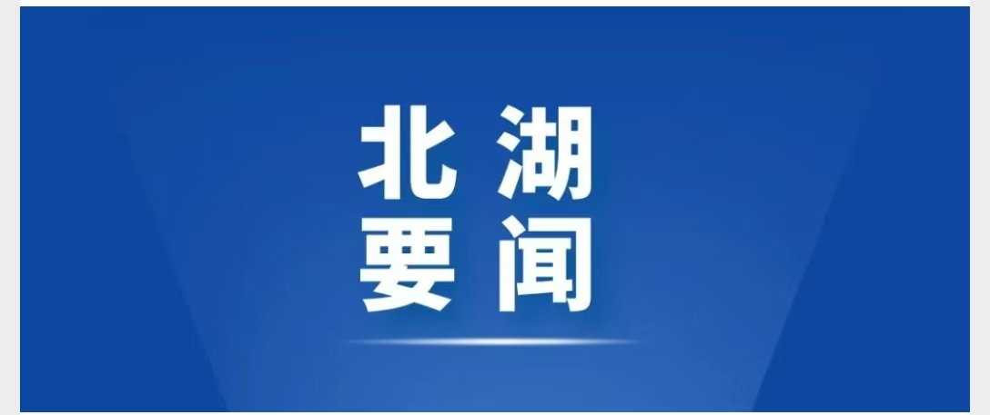 区委常委会召开2026年第32次会议