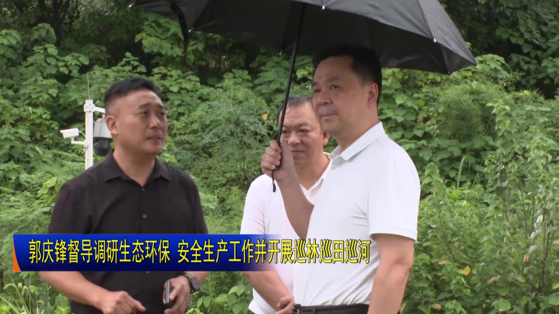 郭庆锋督导调研生态环保 安全生产工作并开展巡林巡田巡河