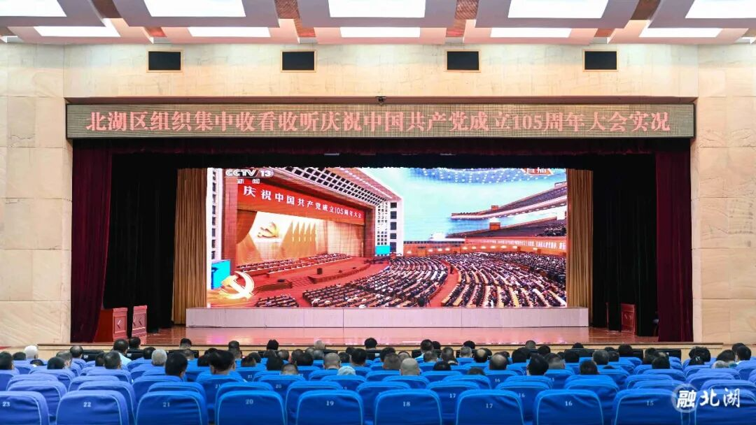 北湖区集中收看庆祝中国共产党成立105周年大会实况