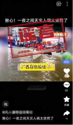 网传广西百色遭遇严重洪灾系谣言（2026·07·24）
