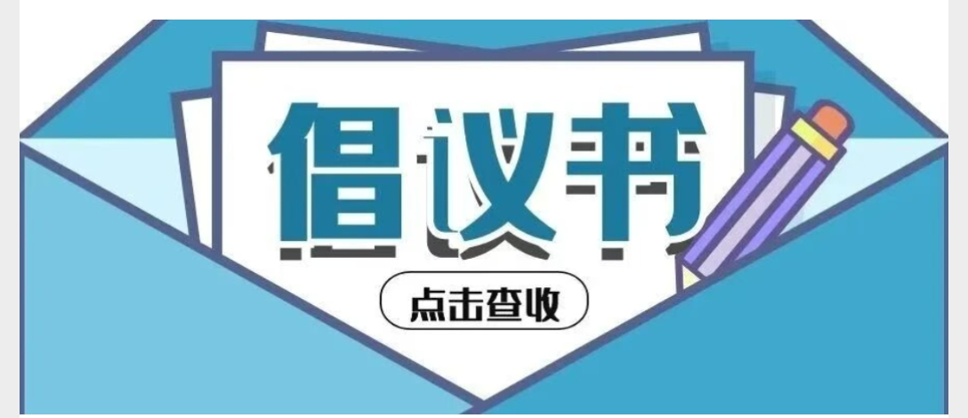 @各位家长、同学 这份交通安全倡议书请查收→