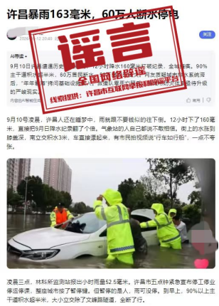 “河南许昌暴雨致60万人断水停电”系谣言（2026·08·14）
