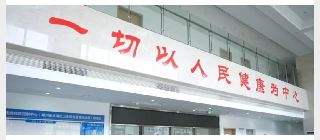 学习贯彻区党代会精神·融媒访谈⑯ | 打造健康北湖 提升民生福祉