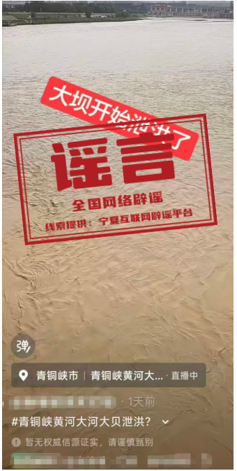 “青铜峡拦河大坝泄洪”不实（2026·08·28）