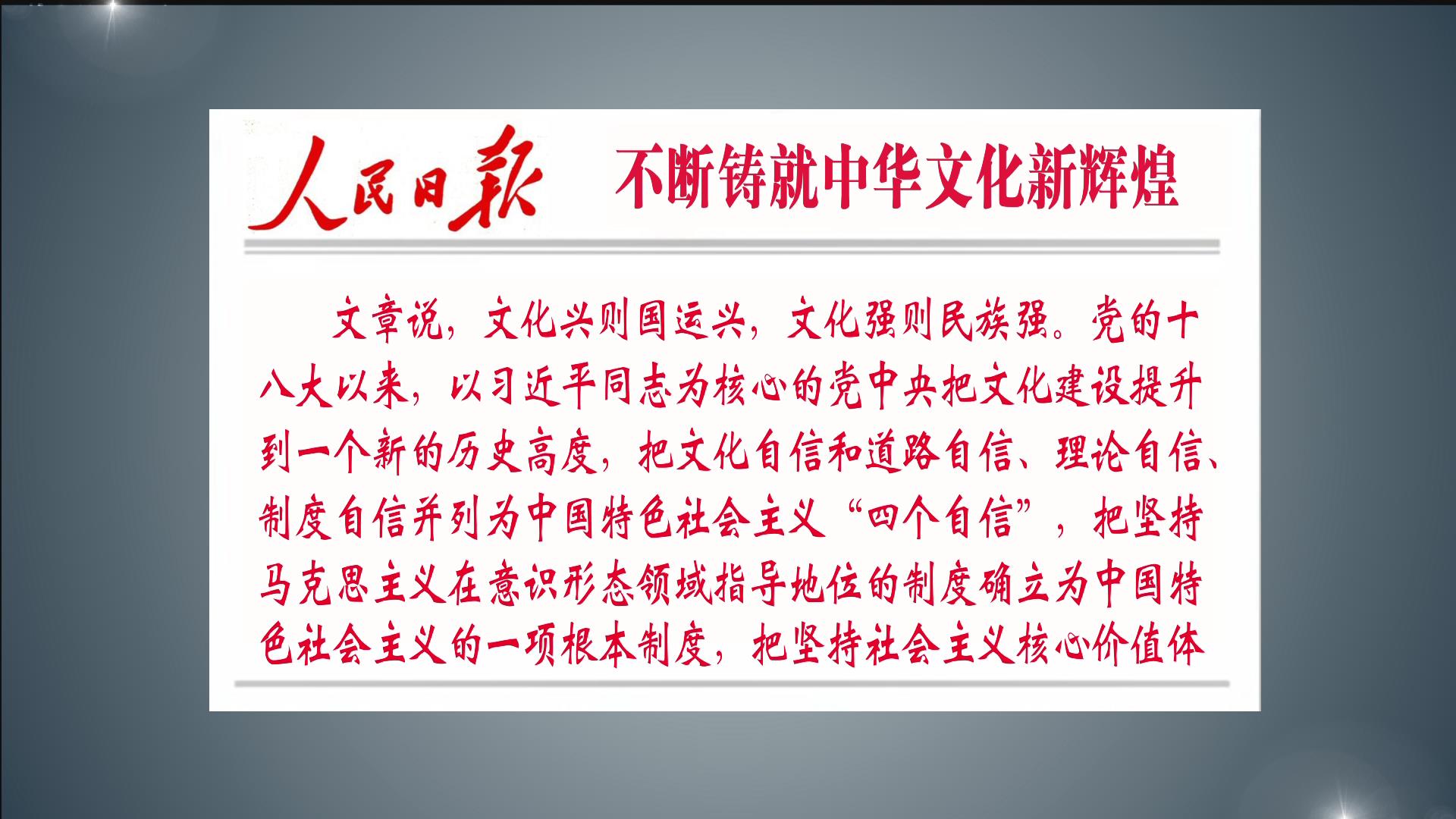 人民日报不断铸就中华文化新辉煌