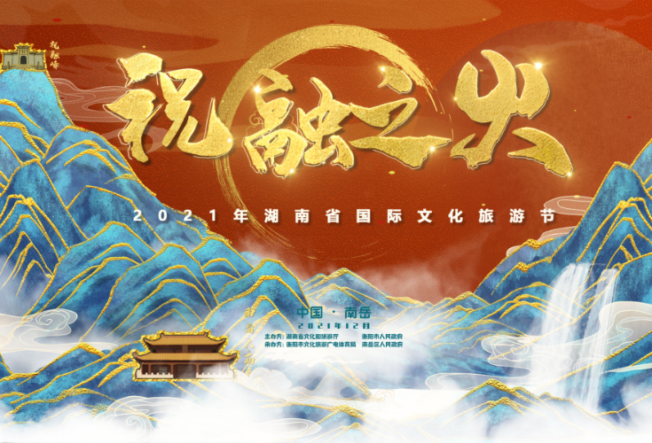 湖南南岳直播 | 2021年湖南省国际文化旅游节