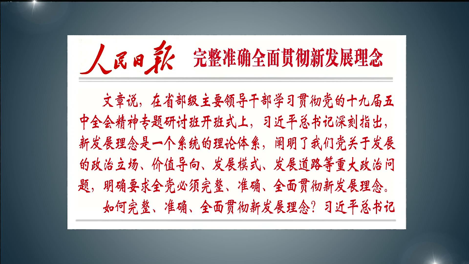 人民日报:完整准确全面贯彻新发展理念__南岳新闻网